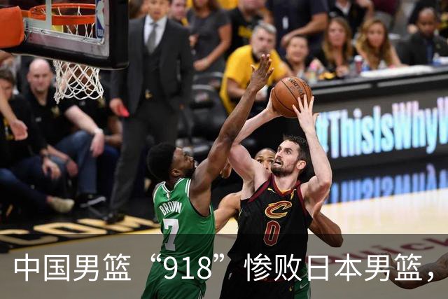 中国男篮“918”惨败日本男篮，国足大年初一不敌越南，哪个更让人难以接受