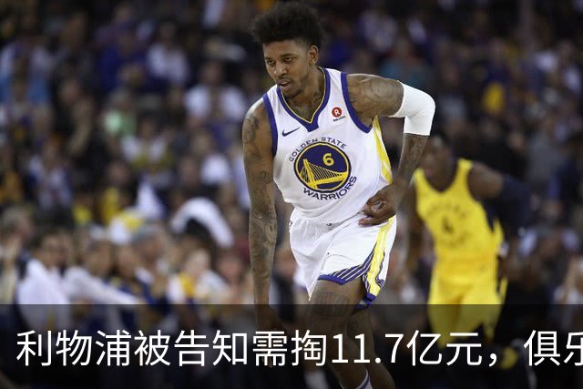 利物浦被告知需掏11.7亿元，俱乐部对转会进展感到“惊讶”
