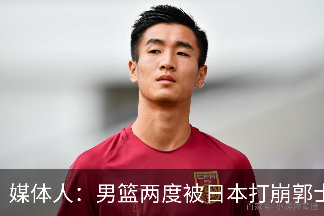 媒体人：男篮两度被日本打崩郭士强应担责 我觉得可以提前换帅