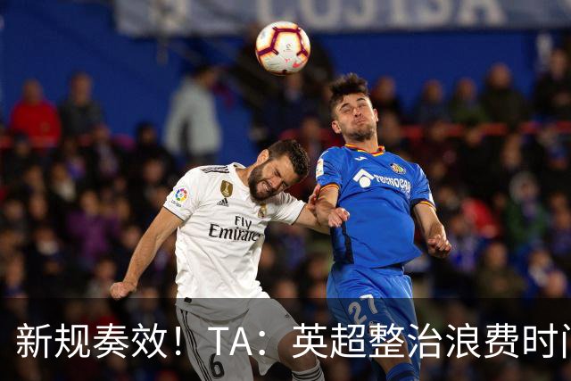 新规奏效！TA：英超整治浪费时间奏效 净比赛时间上升2.7个百分点